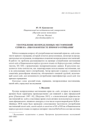 УПОТРЕБЛЕНИЕ НЕОПРЕДЕЛЕННЫХ МЕСТОИМЕНИЙ СЕРИИ НА -ЛИБО В КОНТЕКСТЕ ПРЯМОГО ОТРИЦАНИЯ