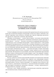 ОПЕРАТОР "СИЛА СУБЪЕКТА" В МОДЕЛЬНОЙ СЕМАНТИКЕ АКТИВНЫХ КОНСТРУКЦИЙ