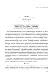 ИЛЛОКУТИВНАЯ СТРУКТУРА РУССКОГО ВОПРОСИТЕЛЬНОГО ПРЕДЛОЖЕНИЯ: ЗНАЧЕНИЯ И СРЕДСТВА ИХ ВЫРАЖЕНИЯ