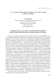 КОНЬЯЧКУ БЫ, ДА ДО ДОМУ: ХРОНОЛОГИЯ РАЗВИТИЯ НЕКОТОРЫХ ФОРМ ВТОРОГО РОДИТЕЛЬНОГО ПАДЕЖА
