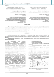 ПРИМЕНЕНИЕ ТЕОРИИ ГРАФОВ В ИСКУССТВЕННЫХ НЕЙРОННЫХ СЕТЯХ