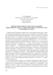 ФОРМЫ РОДИТЕЛЬНОГО И МЕСТНОГО ПАДЕЖЕЙ ЕДИНСТВЕННОГО ЧИСЛА СУЩЕСТВИТЕЛЬНЫХ МУЖСКОГО РОДА В ЛЕЧЕБНИКЕ XVII ВЕКА