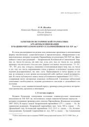 ЗАМЕТКИ ПО ИСТОРИЧЕСКОЙ ГРАММАТИКЕ: АРХАИЗМЫ И ИННОВАЦИИ В МАШИНОЧИТАЕМОМ КОРПУСЕ ПАРИМЕЙНИКОВ XII-XIV ВВ