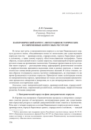 ПАНХРОНИЧЕСКИЙ КОРПУС: ИНТЕГРАЦИЯ ИСТОРИЧЕСКИХ И СОВРЕМЕННЫХ КОРПУСНЫХ РЕСУРСОВ