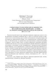 О НЕКОТОРЫХ ГРАММАТИЧЕСКИХ ОСОБЕННОСТЯХ ДВУХ НОВГОРОДСКИХ ПЕРЕВОДОВ С ЛАТЫНИ. НА ПРИМЕРЕ ПЕРВОЙ БИБЛЕЙСКОЙ ПЕСНИ МОИСЕЯ (ИСХ. 15: 1-19)
