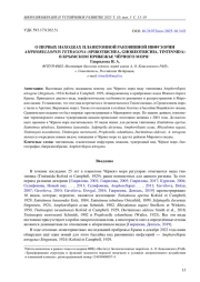 О ПЕРВЫХ НАХОДКАХ ПЛАНКТОННОЙ РАКОВИННОЙ ИНФУЗОРИИ AMPHORELLOPSIS TETRAGONA (SPIROTRICHEA, GHOREOTRICHIA, TINTINNIDA) В КРЫМСКОМ ПРИБЕЖЬЕ ЧЁРНОГО МОРЯ *