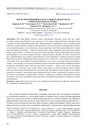 ФАУНА РЫБ РЕКИ БИЮК-КАРАСУ (ЦЕНТРАЛЬНАЯ ЧАСТЬ КРЫМСКОГО ПОЛУОСТРОВА)
