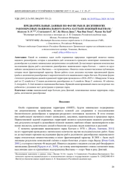 ПРЕДВАРИТЕЛЬНЫЕ ДАННЫЕ ПО ФАУНЕ РЫБ И ДЕСЯТИНОГИХ РАКООБРАЗНЫХ НАЦИОНАЛЬНОГО ПАРКА КАТТЬЕН (ЮЖНЫЙ ВЬЕТНАМ) *