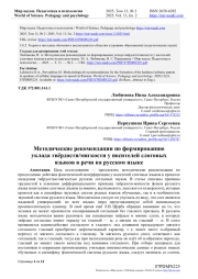 МЕТОДИЧЕСКИЕ РЕКОМЕНДАЦИИ ПО ФОРМИРОВАНИЮ УКЛАДА ТВЁРДОСТИ/МЯГКОСТИ У НОСИТЕЛЕЙ СЛОГОВЫХ ЯЗЫКОВ В РЕЧИ НА РУССКОМ ЯЗЫКЕ