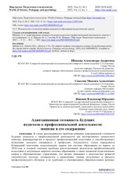 АДАПТАЦИОННАЯ ГОТОВНОСТЬ БУДУЩИХ ПЕДАГОГОВ К ПРОФЕССИОНАЛЬНОЙ ДЕЯТЕЛЬНОСТИ: ПОНЯТИЕ И ЕГО СОДЕРЖАНИЕ
