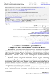 СРАВНИТЕЛЬНЫЙ АНАЛИЗ ТРАДИЦИОННЫХ И ЦИФРОВЫХ МЕТОДОВ ОБУЧЕНИЯ КИТАЙСКОМУ ЯЗЫКУ