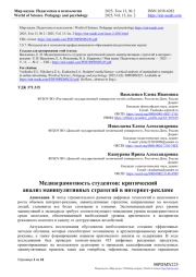 МЕДИАГРАМОТНОСТЬ СТУДЕНТОВ: КРИТИЧЕСКИЙ АНАЛИЗ МАНИПУЛЯТИВНЫХ СТРАТЕГИЙ В ИНТЕРНЕТ-РЕКЛАМЕ