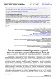 ВИЗУАЛИЗАЦИЯ ИССЛЕДОВАНИЙ АКТУАЛЬНЫХ ТЕНДЕНЦИЙ РАЗВИТИЯ ПРОФЕССИОНАЛЬНОГО ОБРАЗОВАНИЯ В КИТАЕ (НА ОСНОВЕ ДАННЫХ КИТАЙСКОЙ НАЦИОНАЛЬНОЙ СЕТИ ЗНАНИЙ)