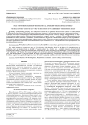 РОЛЬ "ПРОТИВОУСТАНОВКИ" В ПОВЕСТИ Ф. Д. КРЮКОВА "НЕОПАЛИМАЯ КУПИНА"