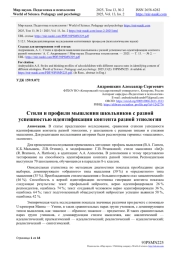 СТИЛИ И ПРОФИЛИ МЫШЛЕНИЯ ШКОЛЬНИКОВ С РАЗНОЙ УСПЕШНОСТЬЮ ИДЕНТИФИКАЦИИ КОНТЕНТА РАЗНОЙ ЭТИОЛОГИИ
