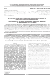 ИНТЕГРАТИВНОСТЬ ЦИФРОВОГО ТРЕНАЖЕРА КАК АКМЕОЛОГИЧЕСКАЯ ТЕХНОЛОГИЯ ПРОФЕССИОНАЛЬНОГО ОБРАЗОВАНИЯ ПЕДАГОГОВ