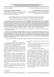 ИСКУССТВЕННЫЙ ИНТЕЛЛЕКТ В ПРОЦЕССЕ ОБУЧЕНИЯ ИНОСТРАННЫМ ЯЗЫКАМ