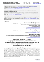 ПРОБЛЕМА СОЗДАНИЯ ЭТИЧНЫХ И ПРОЗРАЧНЫХ АЛГОРИТМОВ ДЛЯ ОБЪЯСНИМОСТИ РЕШЕНИЙ В АВТОМАТИЗИРОВАННЫХ СИСТЕМАХ РЕКРУТМЕНТА С УЧЕТОМ ТРЕБОВАНИЙ РЕГУЛИРОВАНИЯ КОНФИДЕНЦИАЛЬНОСТИ ДАННЫХ