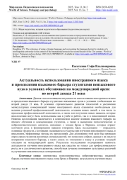АКТУАЛЬНОСТЬ ИСПОЛЬЗОВАНИЯ ИНОСТРАННОГО ЯЗЫКА И ПРЕОДОЛЕНИЯ ЯЗЫКОВОГО БАРЬЕРА СТУДЕНТАМИ НЕЯЗЫКОВОГО ВУЗА В УСЛОВИЯХ ОБСТАНОВКИ НА МЕЖДУНАРОДНОЙ АРЕНЕ ВО ВТОРОЙ ДЕКАДЕ 21 ВЕКА