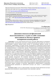 ДИНАМИКА ПОКАЗАТЕЛЕЙ ФИЗИЧЕСКОЙ ПОДГОТОВЛЕННОСТИ У ГЛУХИХ И СЛАБО СЛЫШАЩИХ ШКОЛЬНИКОВ ИЗ КИТАЯ В ПРОЦЕССЕ ЭКСПЕРИМЕНТАЛЬНОЙ РАБОТЫ