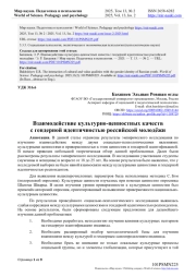 ВЗАИМОДЕЙСТВИЕ КУЛЬТУРНО-ЦЕННОСТНЫХ КАЧЕСТВ С ГЕНДЕРНОЙ ИДЕНТИЧНОСТЬЮ РОССИЙСКОЙ МОЛОДЁЖИ