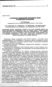 О ПРИЧИНАХ ИЗМЕНЕНИЙ ОЗОНОВОГО СЛОЯ В СЕВЕРНОМ ПОЛУШАРИИ