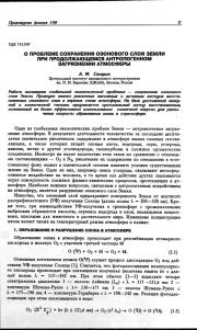 О ПРОБЛЕМЕ СОХРАНЕНИЯ ОЗОНОВОГО СЛОЯ ЗЕМЛИ ПРИ ПРОДОЛЖАЮЩЕМСЯ АНТРОПОГЕННОМ ЗАГРЯЗНЕНИИ АТМОСФЕРЫ