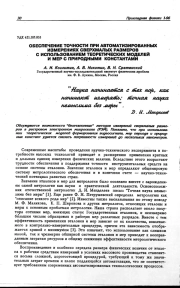 ОБЕСПЕЧЕНИЕ ТОЧНОСТИ ПРИ АВТОМАТИЗИРОВАННЫХ ИЗМЕРЕНИЯХ СВЕРХМАЛЫХ РАЗМЕРОВ С ИСПОЛЬЗОВАНИЕМ ТЕОРЕТИЧЕСКИХ МОДЕЛЕЙ И МЕР С ПРИРОДНЫМИ КОНСТАНТАМИ