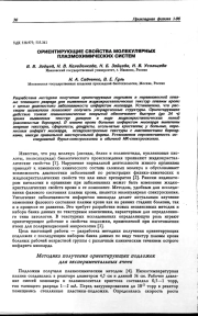 ОРИЕНТИРУЮЩИЕ СВОЙСТВА МОЛЕКУЛЯРНЫХ ПЛАЗМОХИМИЧЕСКИХ СИСТЕМ