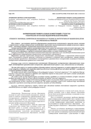 ФОРМИРОВАНИЕ УНИВЕРСАЛЬНЫХ КОМПЕТЕНЦИИ СТУДЕНТОВ ТЕХНИЧЕСКИХ ВУЗОВ КАК ПЕДАГОГИЧЕСКАЯ ПРОБЛЕМА