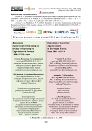 Динамика назначений губернаторов и вице-губернаторов Европейской России 1864—1914 годов