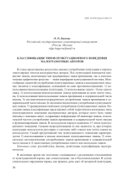 КЛАССИФИКАЦИЯ ТИПОВ ПУНКТУАЦИОННОГО ПОВЕДЕНИЯ МАЛОГРАМОТНЫХ АВТОРОВ