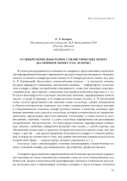 О СИНКРЕТИЗМЕ НЕКОТОРЫХ СТИЛИСТИЧЕСКИХ ПОМЕТ (НА ПРИМЕРЕ ПОМЕТ РАЗГ. И ПРОФ.)