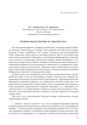 РЕГИОНАЛЬНАЯ ЛЕКСИКА В СЛОВАРЯХ XXI В