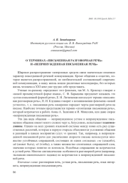 О ТЕРМИНАХ "ПИСЬМЕННАЯ РАЗГОВОРНАЯ РЕЧЬ" И "НЕПРИНУЖДЕННАЯ ПИСЬМЕННАЯ РЕЧЬ"
