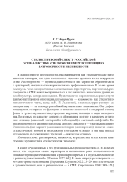СТИЛИСТИЧЕСКИЙ СПЕКТР РОССИЙСКОЙ ЖУРНАЛИСТИКИ СТИЛЯ ЖИЗНИ ЧЕРЕЗ ОППОЗИЦИЮ РАЗГОВОРНОСТИ И КНИЖНОСТИ