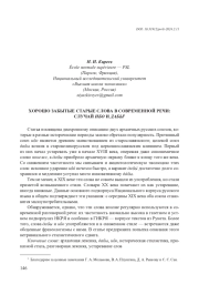 ХОРОШО ЗАБЫТЫЕ СТАРЫЕ СЛОВА В СОВРЕМЕННОЙ РЕЧИ: СЛУЧАЙ ИБО И ДАБЫ