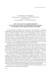 ИЗИ КАТКА, ВАН ЛАВ, ДОББИ СВОБОДЕН И ДРУГИЕ ЧАСТОТНЫЕ РАЗГОВОРНЫЕ НЕОЛОГИЗМЫ: ИСТОЧНИКИ И МЕХАНИЗМЫ ИДИОМАТИЗАЦИИ