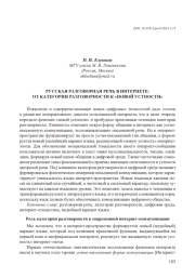 РУССКАЯ РАЗГОВОРНАЯ РЕЧЬ В ИНТЕРНЕТЕ: ОТ КАТЕГОРИИ РАЗГОВОРНОСТИ К "НОВОЙ УСТНОСТИ"