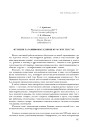 ФУНКЦИИ ПАРАЯЗЫКОВЫХ ЕДИНИЦ В РУССКИХ ТЕКСТАХ