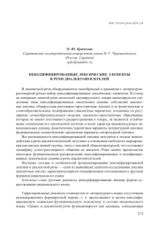 НЕКОДИФИЦИРОВАННЫЕ ЛЕКСИЧЕСКИЕ ЭЛЕМЕНТЫ В РЕЧИ ДИАЛЕКТОНОСИТЕЛЕЙ