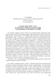 СТИЛИСТИЧЕСКИЙ СТАТУС И ЛЕКСИКОГРАФИЧЕСКАЯ ФИКСАЦИЯ РАЗГОВОРНЫХ НАЗВАНИЙ РАСТЕНИЙ