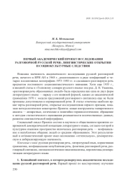 ПЕРВЫЙ АКАДЕМИЧЕСКИЙ ПРОЕКТ ИССЛЕДОВАНИЯ РАЗГОВОРНОЙ РУССКОЙ РЕЧИ: ЛИНГВИСТИЧЕСКИЕ ОТКРЫТИЯ И СОЦИОКУЛЬТУРНЫЕ СЛЕДСТВИЯ