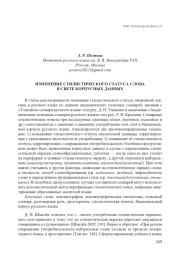 ИЗМЕНЕНИЕ СТИЛИСТИЧЕСКОГО СТАТУСА СЛОВА В СВЕТЕ КОРПУСНЫХ ДАННЫХ