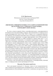 ЛИНГВОКРЕАТИВНЫЙ ПОТЕНЦИАЛ РУССКОЙ РАЗГОВОРНОЙ РЕЧИ (ПО МАТЕРИАЛАМ "СЛОВАРЯ РУССКОГО ЯЗЫКА КОРОНАВИРУСНОЙ ЭПОХИ")