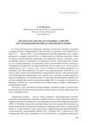 ДИАЛЕКТНАЯ ЛЕКСИКА В ТОЛКОВЫХ СЛОВАРЯХ И ЕЕ ФУНКЦИОНИРОВАНИЕ В СОВРЕМЕННОМ ЯЗЫКЕ