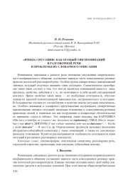"ИМЯ СИТУАЦИИ" КАК ОСОБЫЙ ТИП НОМИНАЦИЙ В РР И ПРОБЛЕМЫ ИХ СЛОВАРНОГО ОПИСАНИЯ