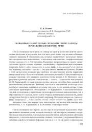 СКОВАННЫЕ ОДНОЙ ЦЕПЬЮ: МЕЖДОМЕТИЯ И ГЛАГОЛЫ В РУСCКОЙ РАЗГОВОРНОЙ РЕЧИ
