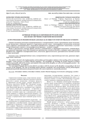 АКТИВНЫЕ ПРОЦЕССЫ В СОВРЕМЕННОМ РУССКОМ ЯЗЫКЕ КАК ОБЪЕКТ ИЗУЧЕНИЯ СТУДЕНТАМИ-ФИЛОЛОГАМИ