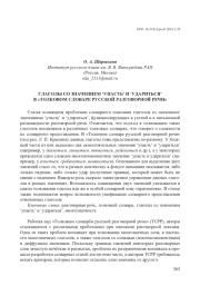 ГЛАГОЛЫ СО ЗНАЧЕНИЕМ ‘УПАСТЬ’ И ‘УДАРИТЬСЯ’ В "ТОЛКОВОМ СЛОВАРЕ РУССКОЙ РАЗГОВОРНОЙ РЕЧИ"